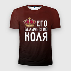 Футболка спортивная мужская Его величество Коля, цвет: 3D-принт