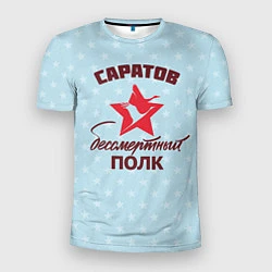 Мужская спорт-футболка Бессмертный полк Саратов