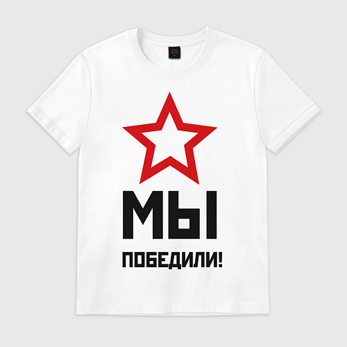 Мужская футболка Мы победили / Белый – фото 1