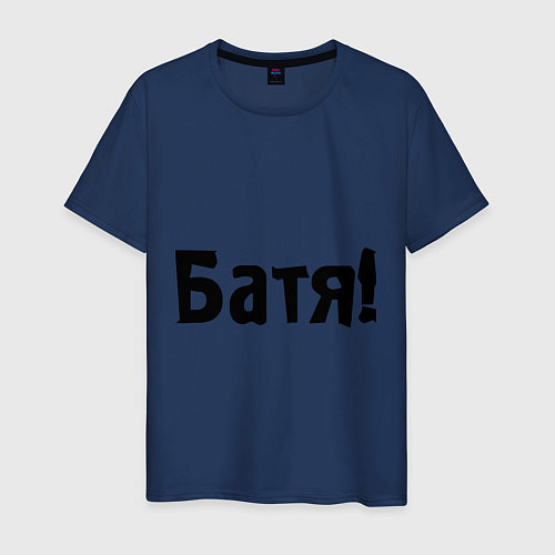 Мужская футболка Батя / Тёмно-синий – фото 1