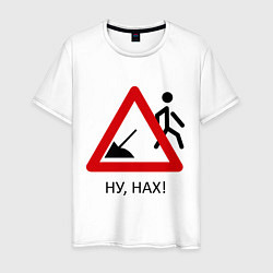 Мужская футболка Ну нах!