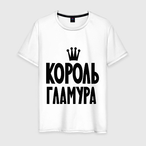Мужская футболка Король гламура / Белый – фото 1