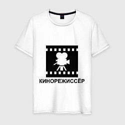 Футболка хлопковая мужская Кинорежиссер, цвет: белый