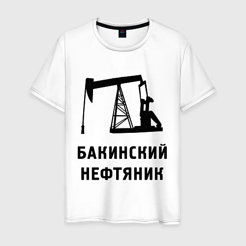 Мужская футболка Бакинский нефтяник / Белый – фото 1