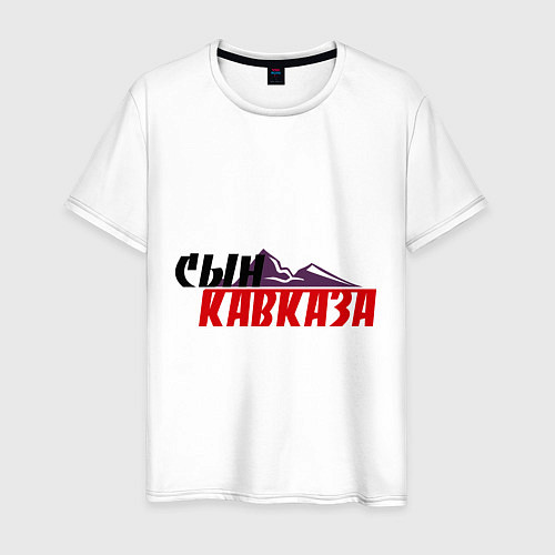 Мужская футболка Сын Кавказа / Белый – фото 1