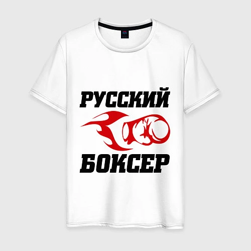 Мужская футболка Русский боксер / Белый – фото 1