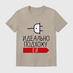 Мужская футболка Идеально подхожу ей