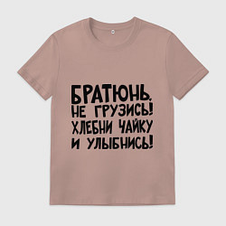 Футболка хлопковая мужская Братюнь, не грузись, цвет: пыльно-розовый