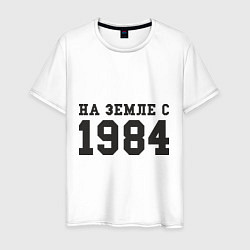 Футболка хлопковая мужская На Земле с 1984, цвет: белый