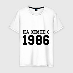 Футболка хлопковая мужская На Земле с 1986, цвет: белый