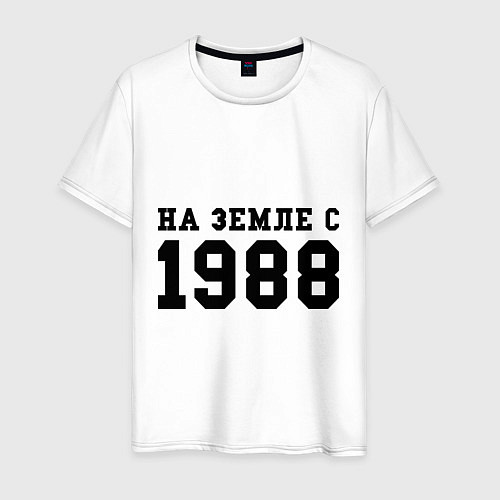 Мужская футболка На Земле с 1988 / Белый – фото 1