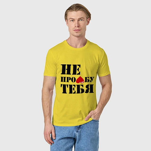 Мужская футболка Не пролюблю / Желтый – фото 3
