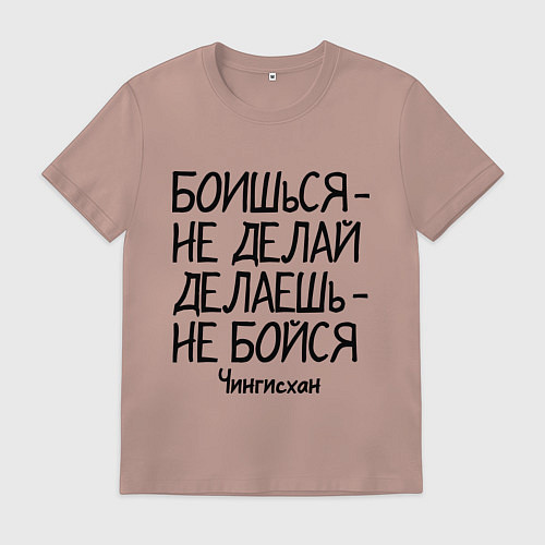 Мужская футболка Боишься не делай (Чингисхан) / Пыльно-розовый – фото 1
