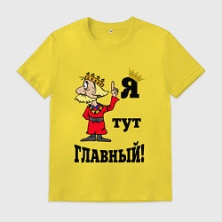 Мужская футболка Я тут главный