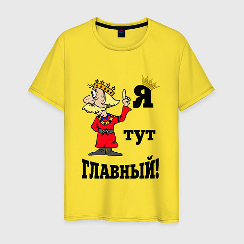 Мужская футболка Я тут главный / Желтый – фото 1