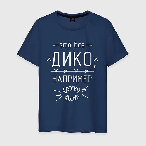 Мужская футболка Дико, например / Тёмно-синий – фото 1