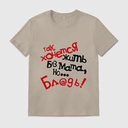 Мужская футболка Жизнь без мата