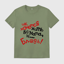 Мужская футболка Жизнь без мата