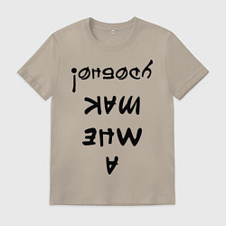 Мужская футболка А мне так удобно