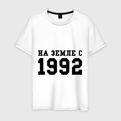 Мужская футболка На Земле с 1992 / Белый – фото 1