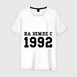 Футболка хлопковая мужская На Земле с 1992, цвет: белый