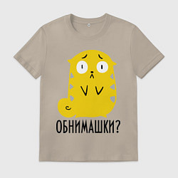 Футболка хлопковая мужская Обнимашки?, цвет: миндальный