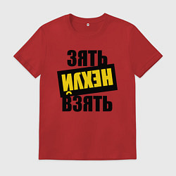 Мужская футболка Зять нех взять