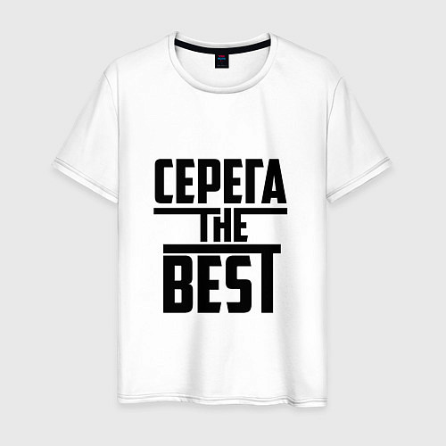 Мужская футболка Серега the best / Белый – фото 1