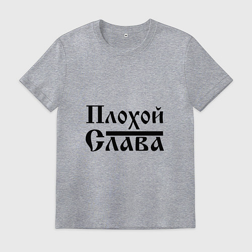 Мужская футболка Плохой Слава / Меланж – фото 1