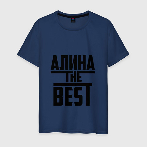Мужская футболка Алина the best / Тёмно-синий – фото 1