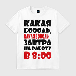 Футболка хлопковая мужская Какая боль, на работу в 8:00, цвет: белый