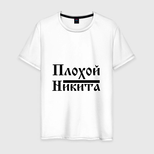 Мужская футболка Плохой Никита / Белый – фото 1