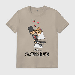 Мужская футболка Счастливый Муж