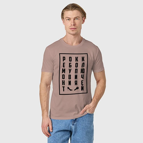 Мужская футболка РОКК ЕБОЛ / Пыльно-розовый – фото 3