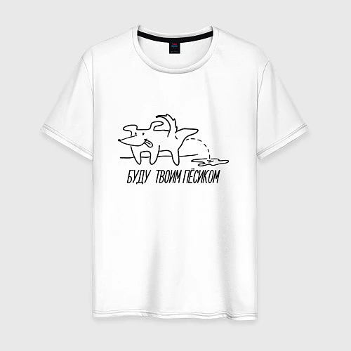 Мужская футболка Буду твоим пёсиком / Белый – фото 1