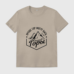 Мужская футболка Лучше гор могут быть только горы