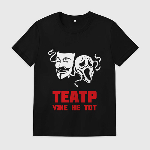 Мужская футболка Театр, уже не тот / Черный – фото 1