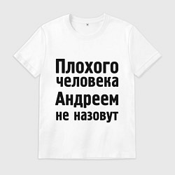 Мужская футболка Плохой Андрей