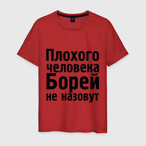 Мужская футболка Плохой Боря / Красный – фото 1