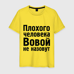 Футболка хлопковая мужская Плохой Вова, цвет: желтый