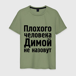 Мужская футболка Плохой Дима
