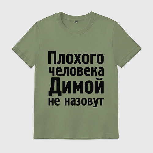 Мужская футболка Плохой Дима / Авокадо – фото 1