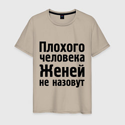 Футболка хлопковая мужская Плохой Женя, цвет: миндальный