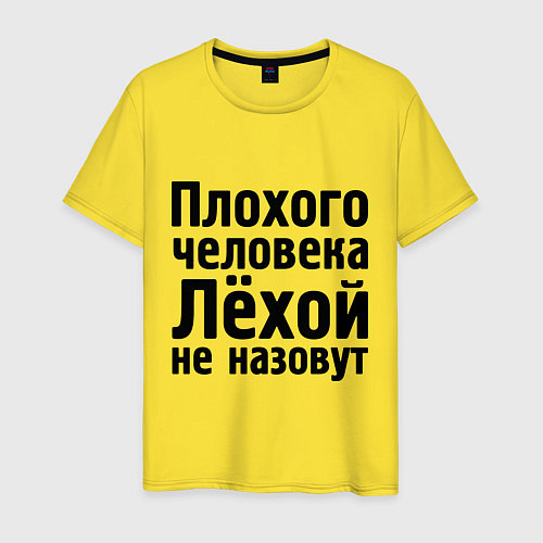 Мужская футболка Плохой Лёха / Желтый – фото 1