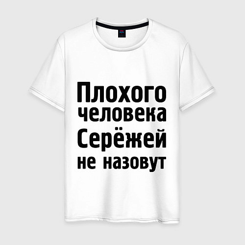 Мужская футболка Плохой Серёжа / Белый – фото 1
