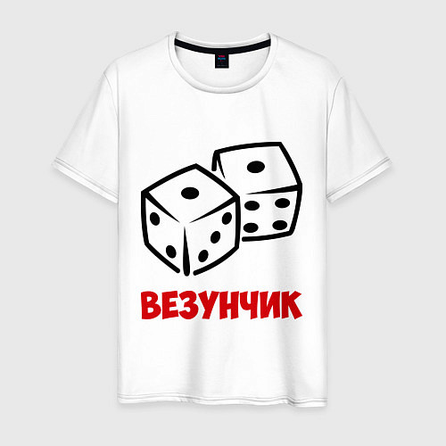 Мужская футболка Везунчик / Белый – фото 1