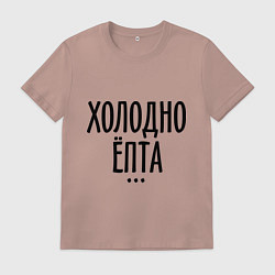 Мужская футболка Холодно ёпта