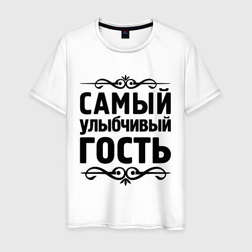 Мужская футболка Самый улыбчивый гость / Белый – фото 1