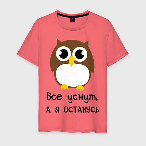 Мужская футболка Все уснут, а я останусь / Коралловый – фото 1