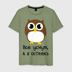 Футболка хлопковая мужская Все уснут, а я останусь, цвет: авокадо